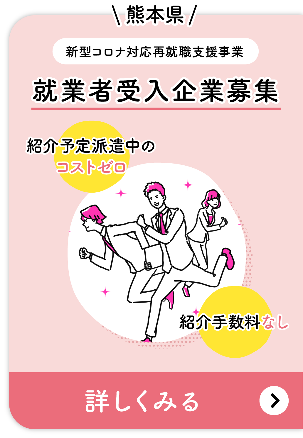 熊本県 新型コロナ対応再就職支援事業