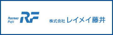 株式会社 レイメイ藤井