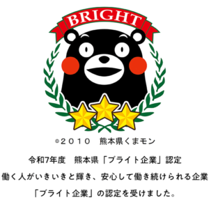 令和7年度熊本県ブライト企業認定